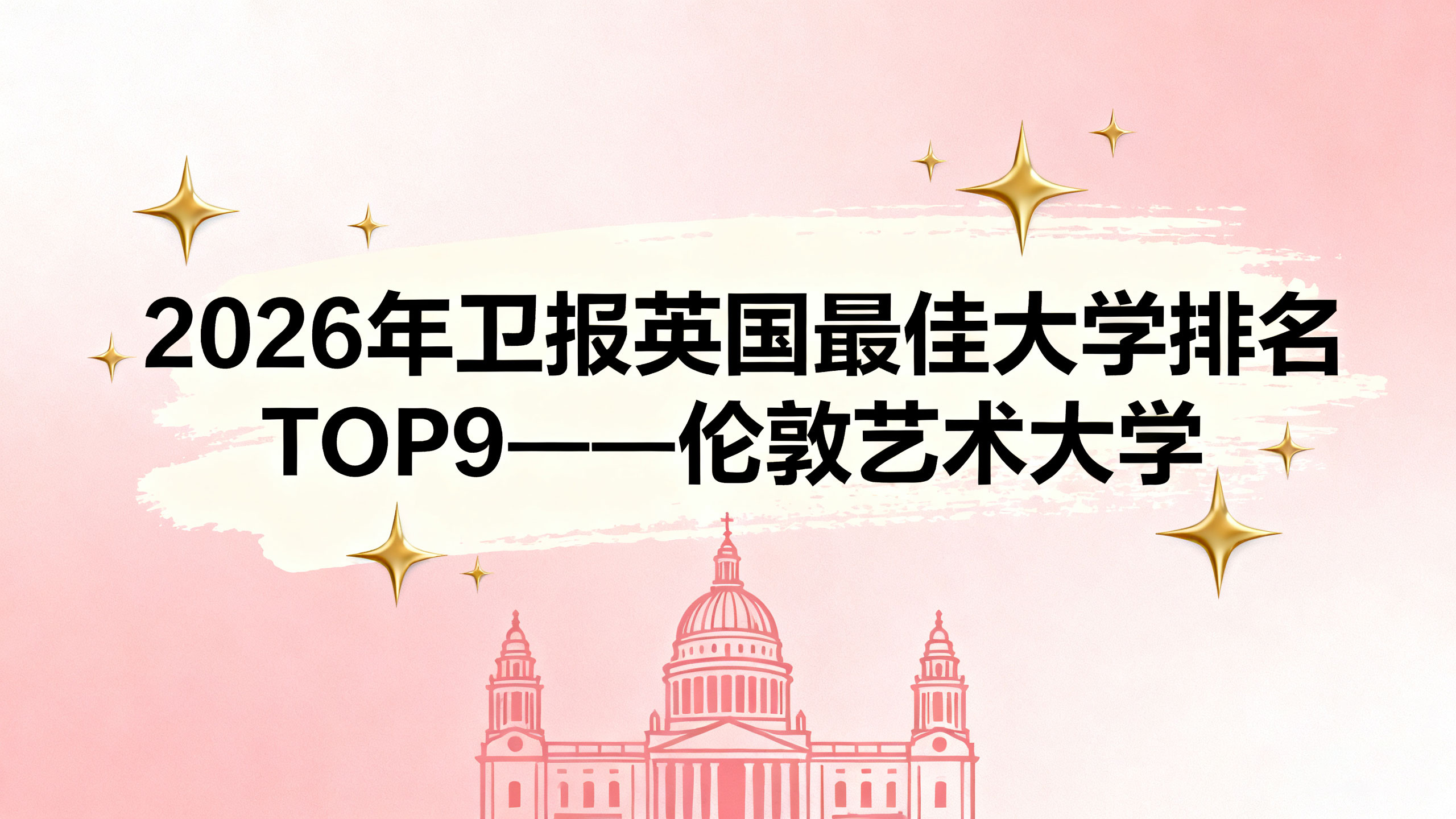 2026年卫报英国蕞佳大学排名TOP9解析——伦敦艺术大学