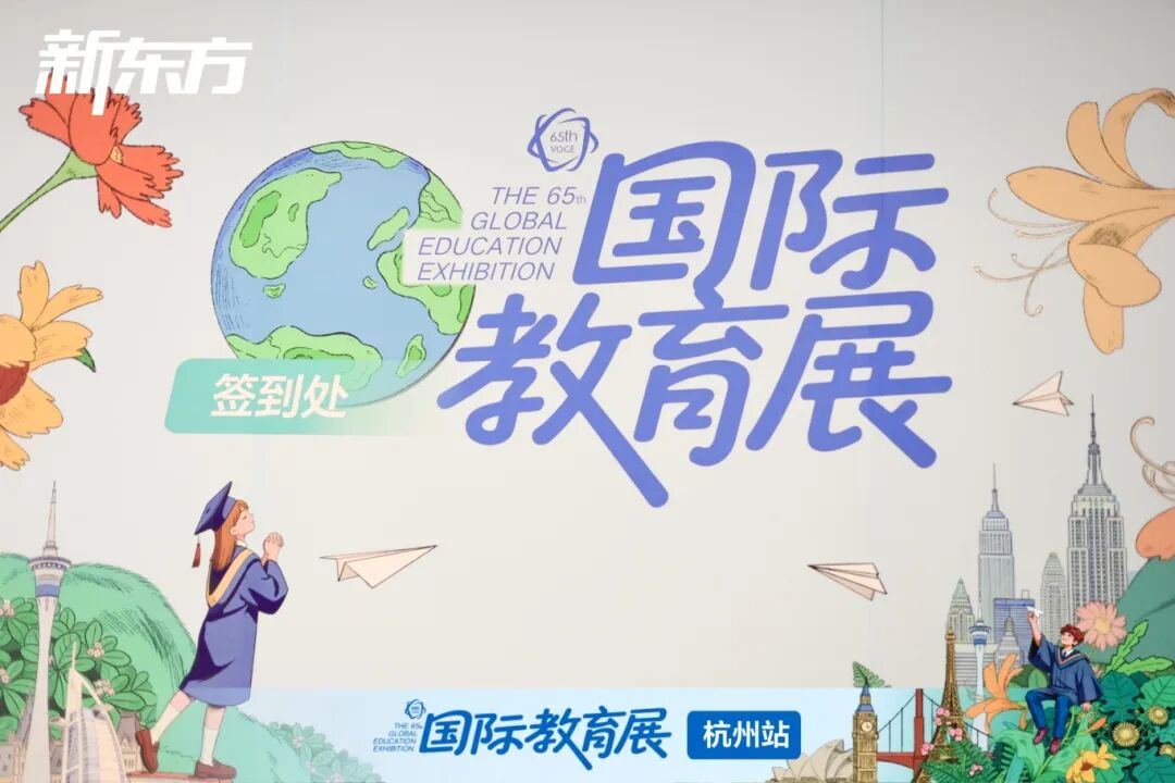 出国留学 | 第65届新东方国际教育展杭州站圆满落幕，解锁2026全球升学新机遇