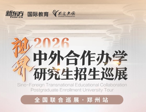 2026中外合作办学研究生招生巡展