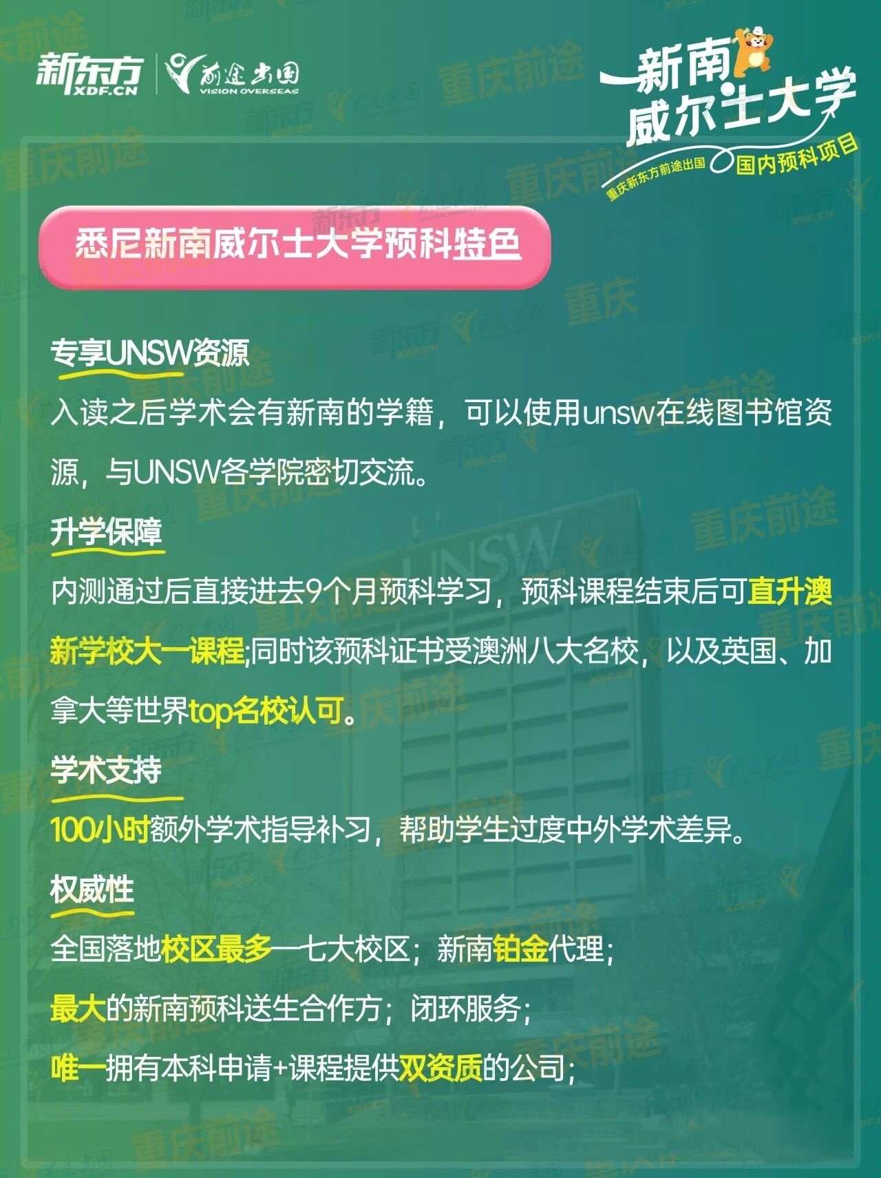 新学期新选择！新东方新南预科落地重师，在重庆读世界第 19 名校预科！
