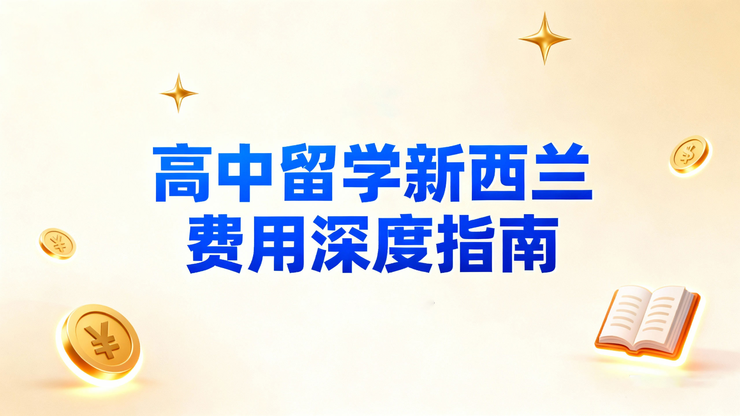 高中留学新西兰费用深度指南：2025年蕞新学费+生活成本清单