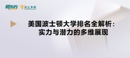 美国波士顿大学排名全解析：实力与潜力的多维展现