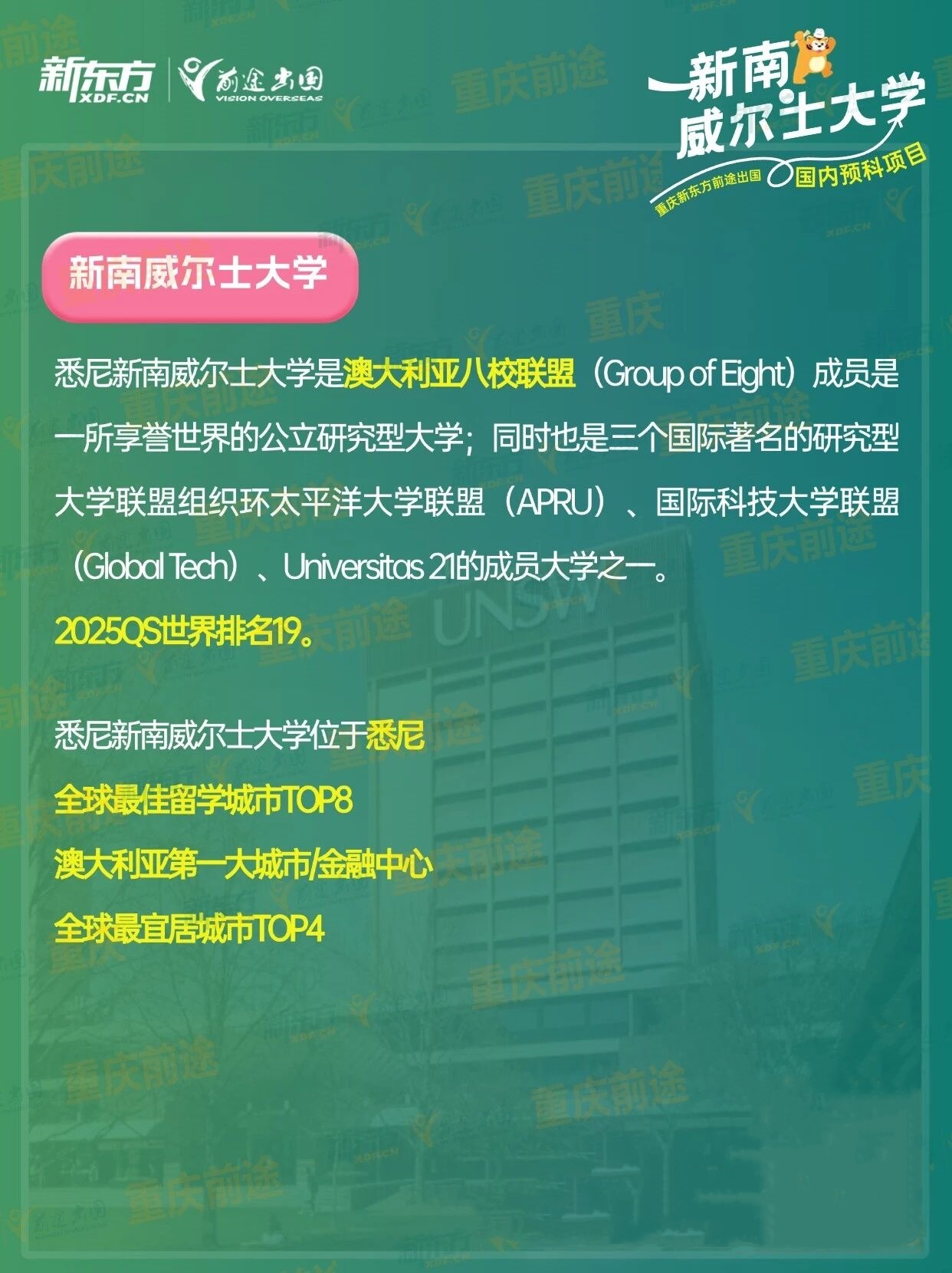 新学期新选择！新东方新南预科落地重师，在重庆读世界第 19 名校预科！