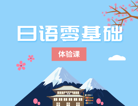 日语零基础体验课
