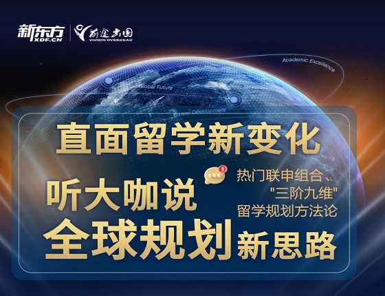直面留学新变化，听大咖说全球规划新思路