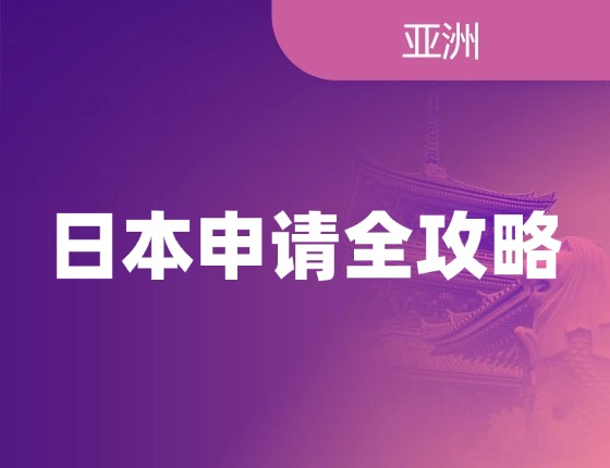 日本申请全攻略