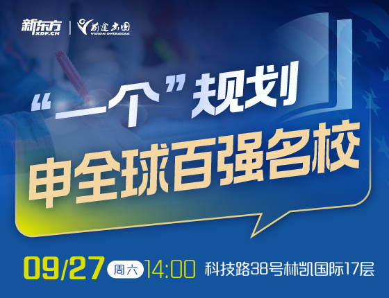 “一个”规划申请全球百强名校
