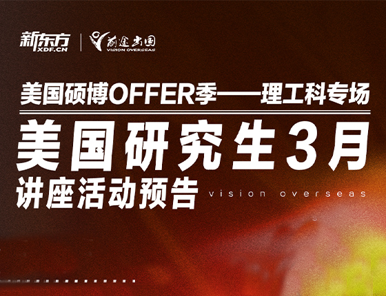 火爆预约 | 3月美国研究生系列讲座预告——美国硕博OFFER季--理工科专场