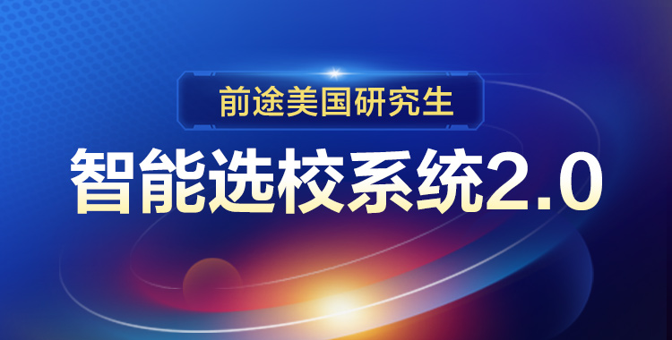 美国研究生智能选校系统