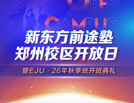新东方前途塾・郑州校区开放日来啦