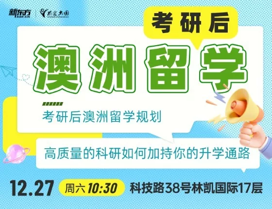 考研后澳洲留学规划