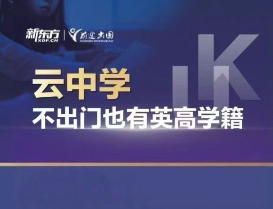 英伦云中学招生会
