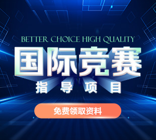 国际竞赛指导