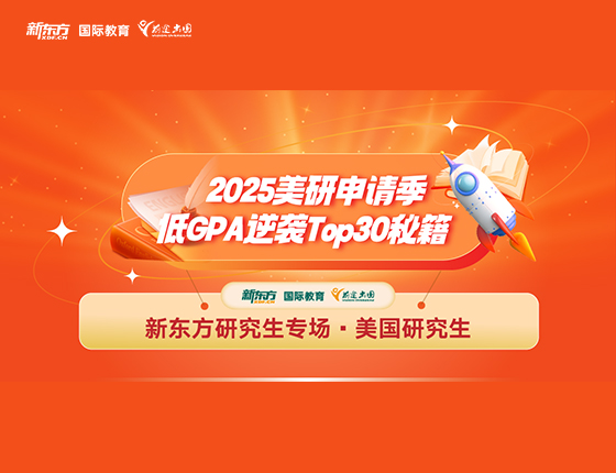 2025美研申请季低GPA逆袭TOP30秘籍