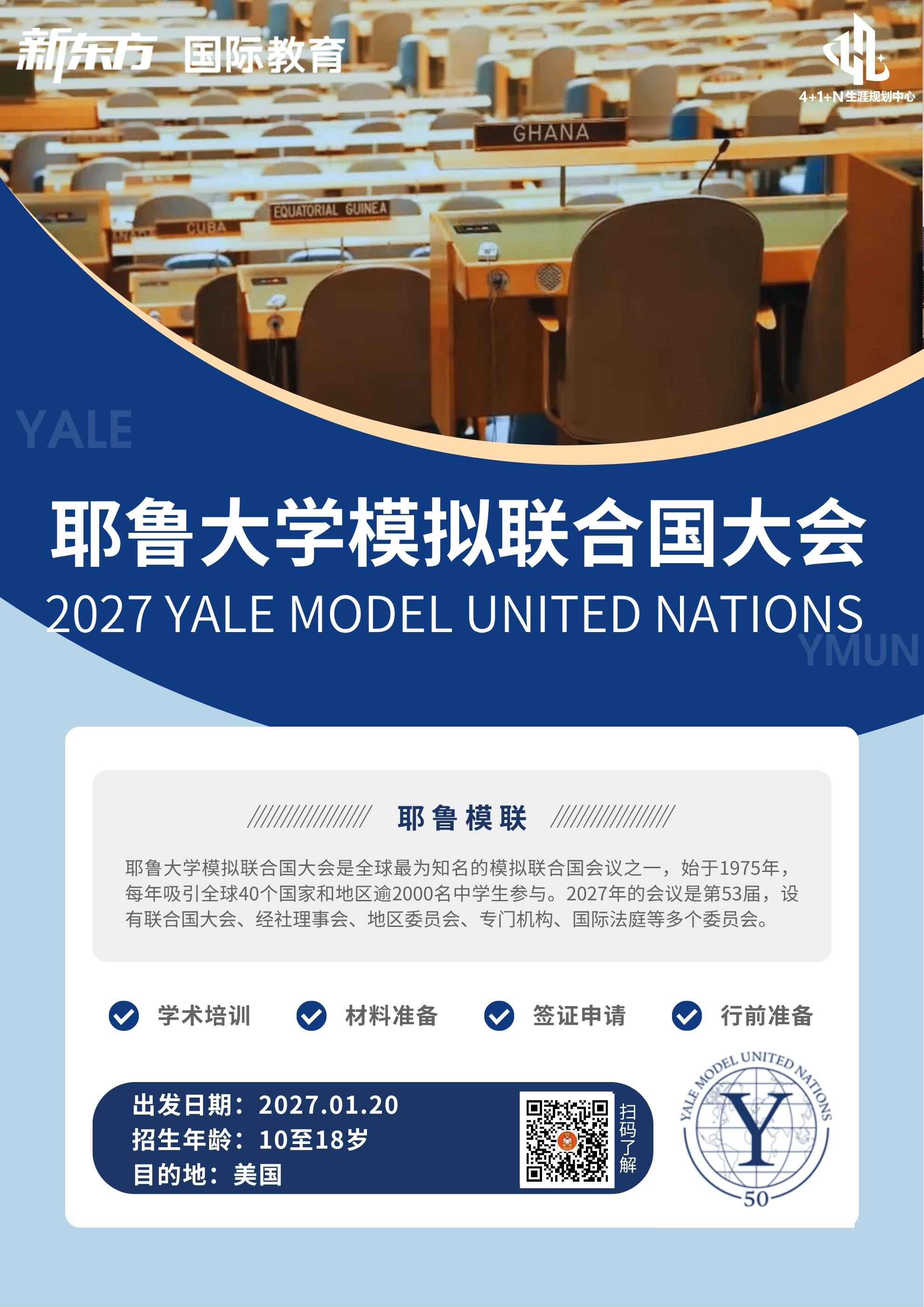 美国低龄留学 | 走进2027耶鲁大学模拟联合国大会：在思辨与协作中拓展全球视野