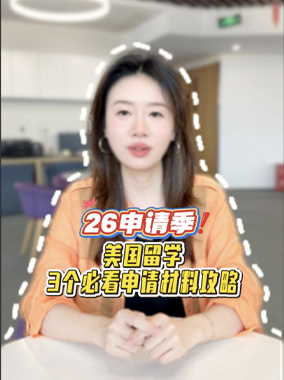 26申请季 美国留学3个必看申请材料攻略