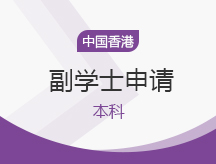 中国香港副学士申请