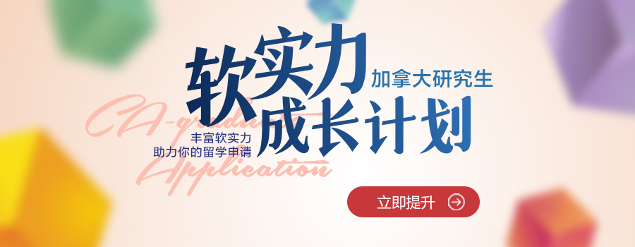 加拿大研究生软实力成长计划：用科研、学术与职业实践，把"达标"变成"脱颖而出"