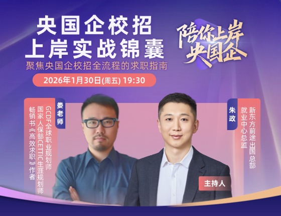 「陪你上岸央国企」央国企校招上岸实战锦囊