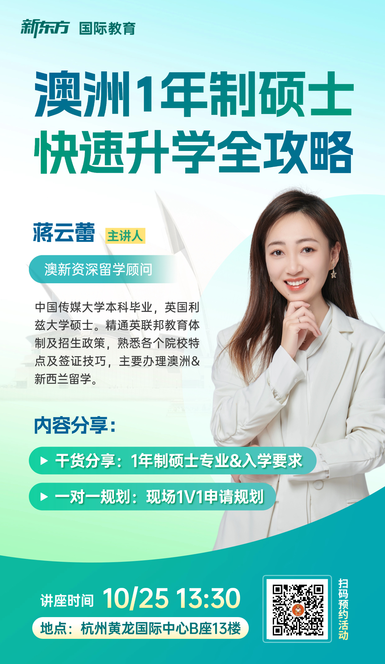 杭州新东方 澳洲研究生留学 | 如何规划澳洲一年制硕士？一场关于路径与要求的线上分享