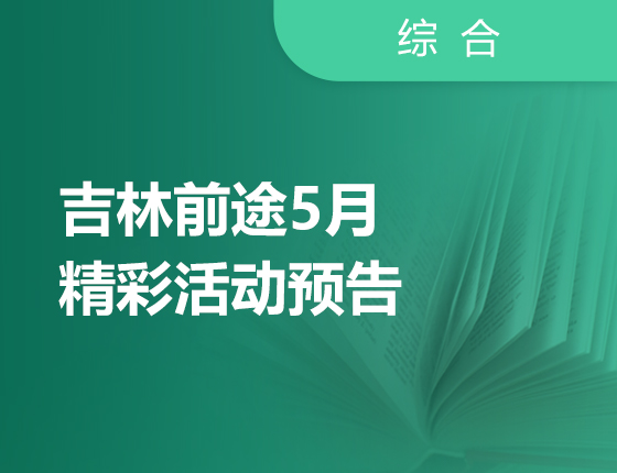 吉林前途5月精彩活动预告