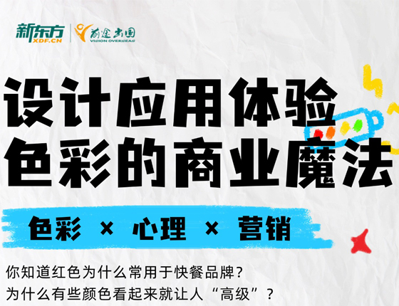 设计应用体验色彩的商业魔法