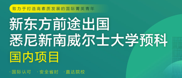 新东方×UNSW官方合作：预科项目授权落地，留学更有保障