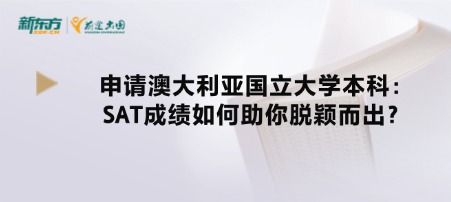 申请澳大利亚国立大学本科：SAT成绩如何助你脱颖而出？