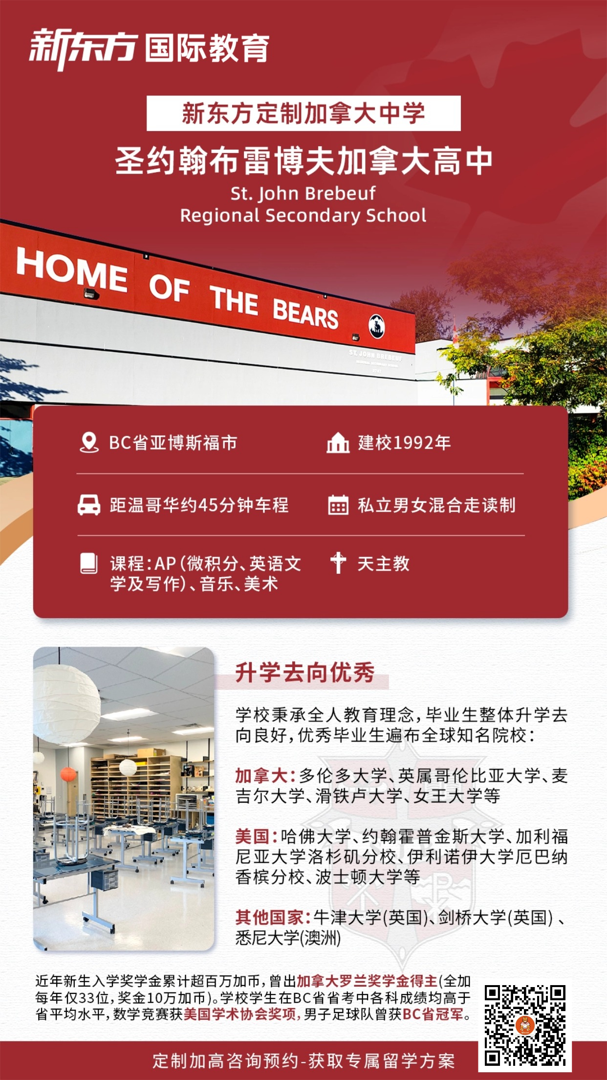 杭州新东方 加拿大中学留学 | 走近圣约翰布雷博夫加拿大高中：在BC省亚博斯福，感受全人教育的魅力
