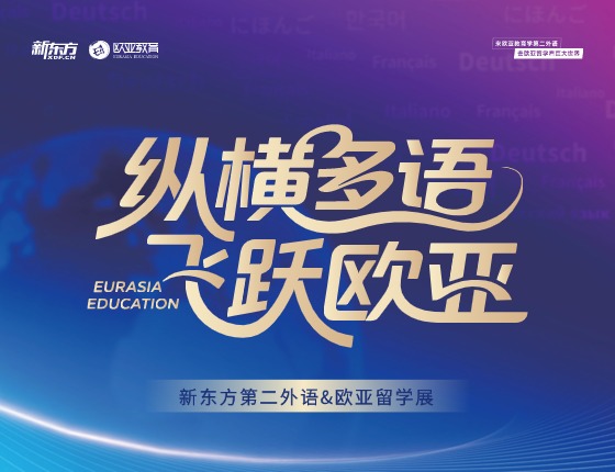 纵横多语 飞跃欧亚——新东方第二外语&欧亚留学展