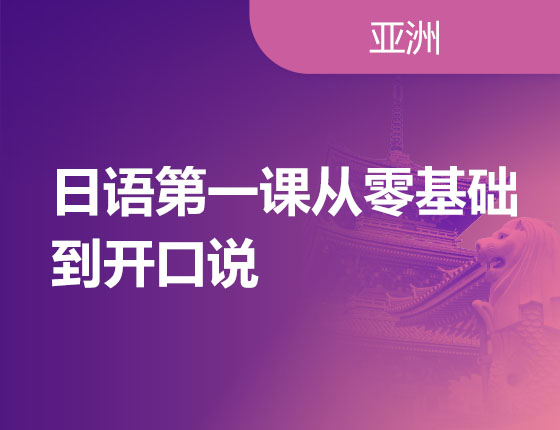 日语第一课从零基础到开口说