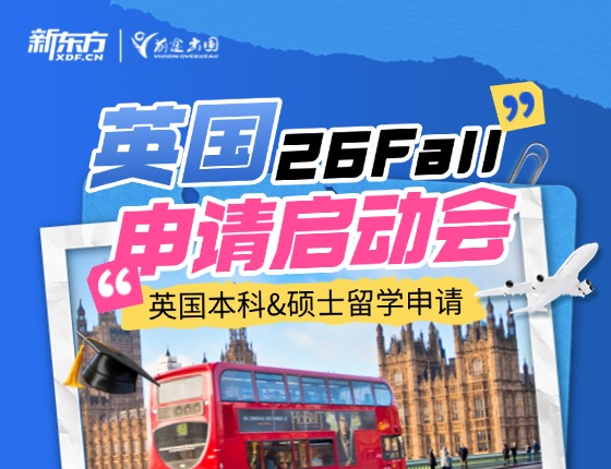 英国26Fall申请启动会