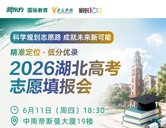 260611|2026湖北高考志愿填报会