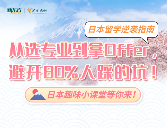 日本留学逆袭指南： 从选专业到拿Offer，避开80%人踩的坑！