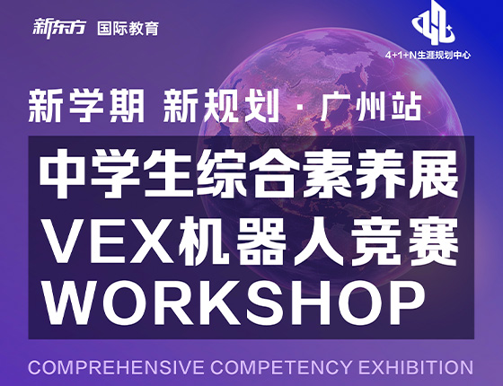 火爆预约 | 【新学期 新规划】10.17广州站·中学生综合素养展VEX机器人竞赛WORKSHOP