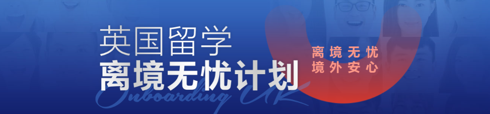 赴英留学 “天选之子” 竟是你！新东方离境无忧续命套餐