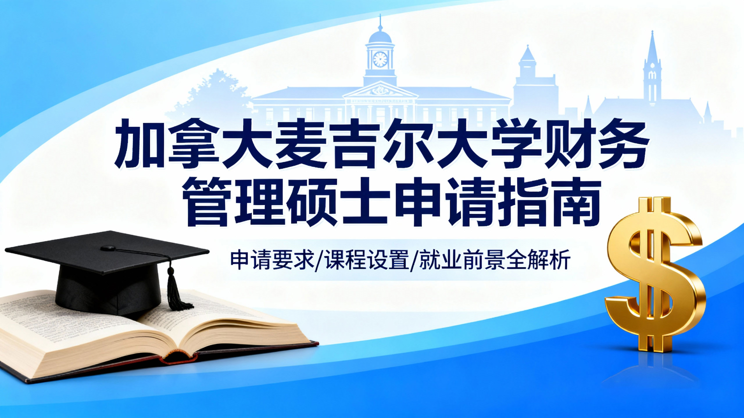 加拿大麦吉尔大学财务管理硕士申请：北美商科教育的标杆选择
