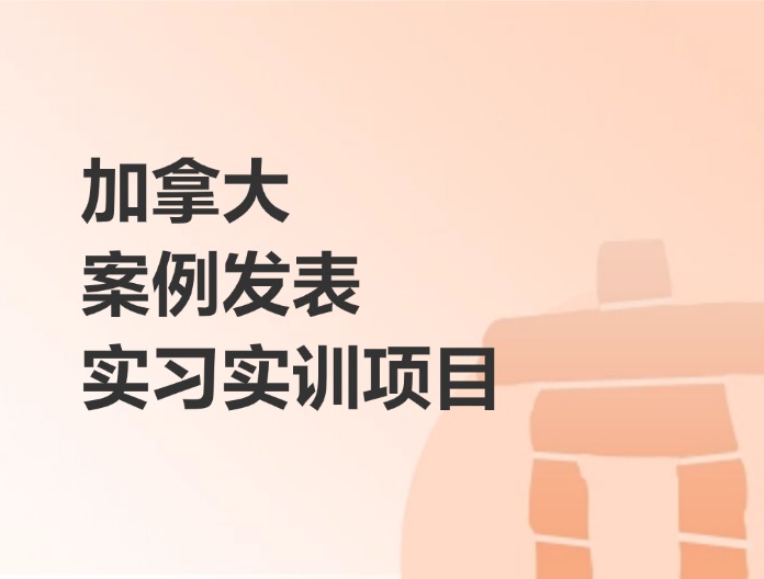 加拿大案例发表实习实训项目