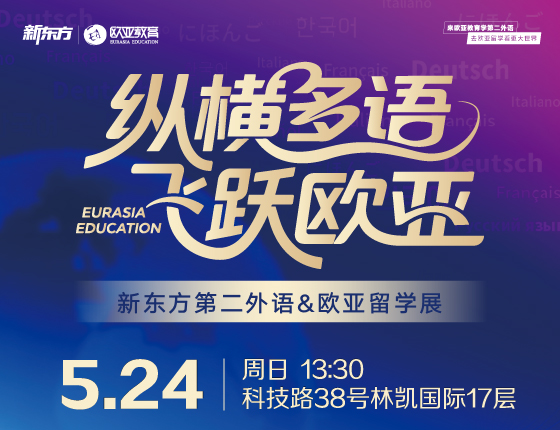 新东方第二外语&欧亚留学展