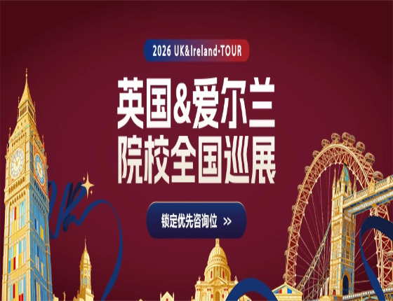 2026英国&爱尔兰院校全国巡展南昌站
