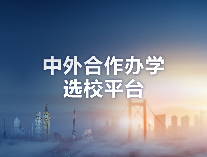 中外合作办学选校平台