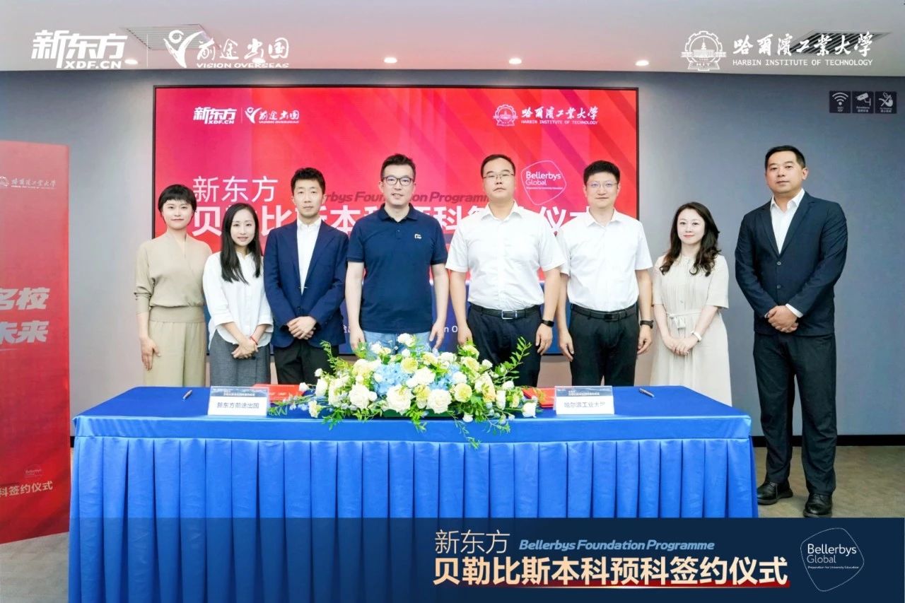 新东方与哈工大联合推出贝勒比斯本科预科项目，助力学子冲刺世界百强！