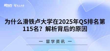 为什么滑铁卢大学在2025年QS排名第115名？解析背后的原因