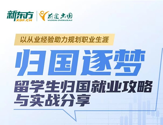 归国逐梦-留学生归国就业攻略与实战分享