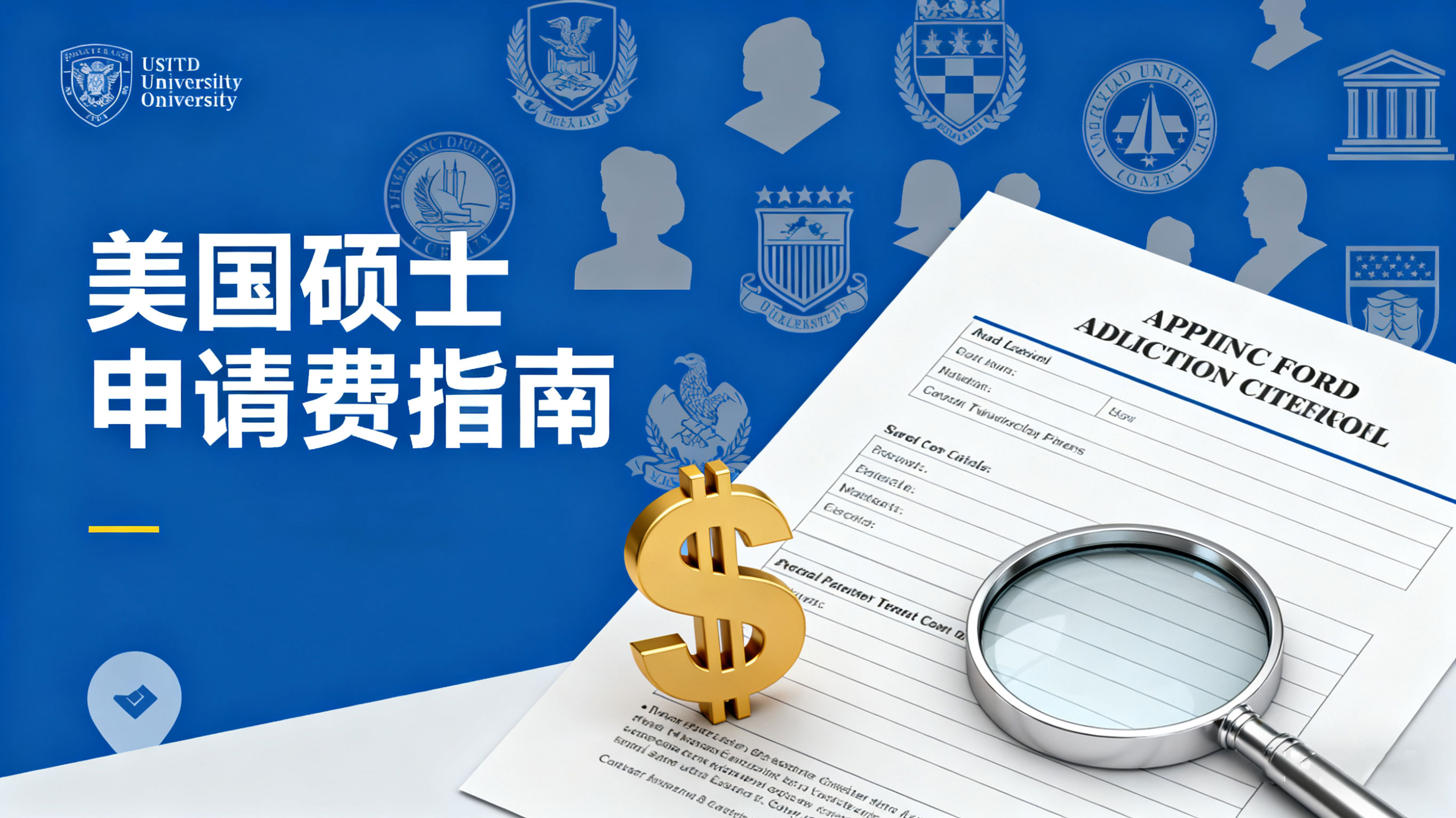 留学美国硕士申请费多少？2024 年院校标准、省钱策略及常见误区解析