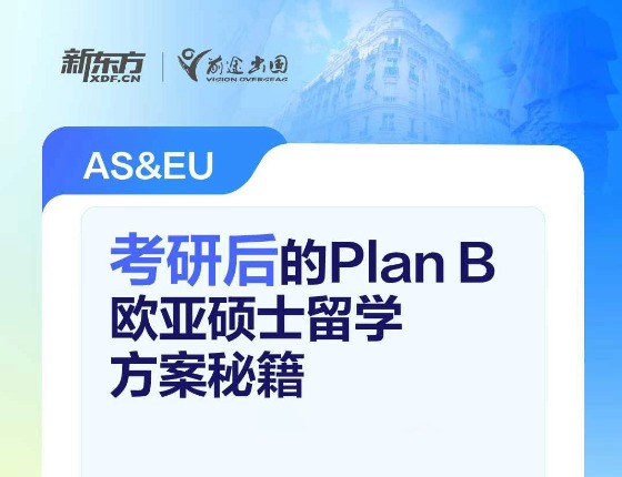 考研后的Plan B欧亚硕士留学方案秘籍