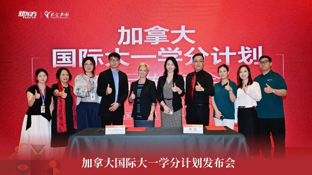 重磅！新东方前途出国加拿大条线联合加拿大昆特仑理工大学举办国际大一学分计划发布会，共同探索本科阶段国际教育新路径！