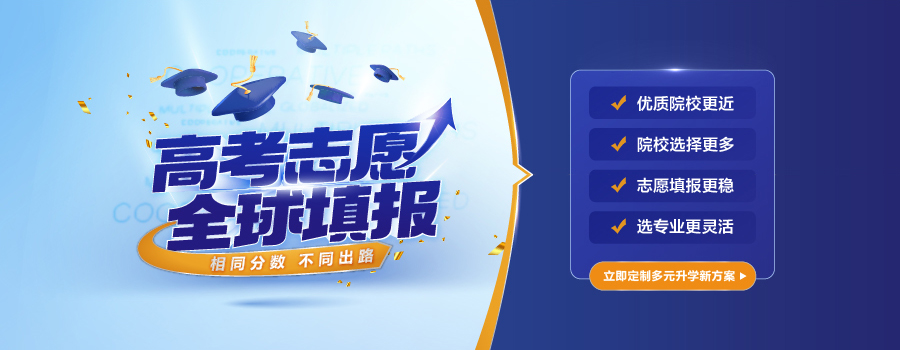 高考志愿，全球填报，高考成绩，直升海外