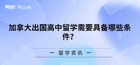 加拿大出国高中留学需要具备哪些条件？