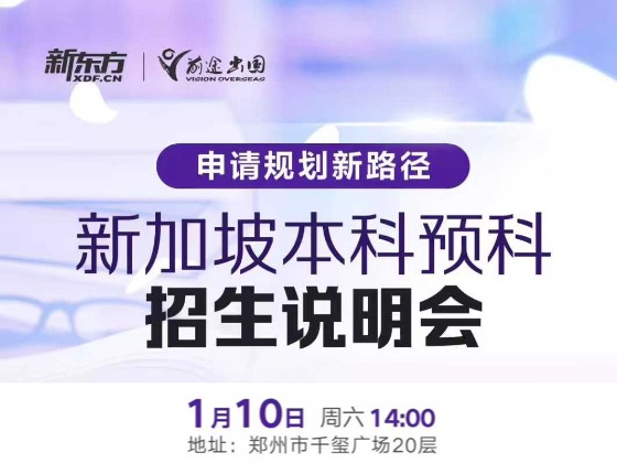 留学新加坡 本科新路径